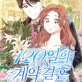 120天的契约结婚 120天的契约结婚