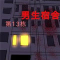 13栋男生宿舍 13栋男生宿舍