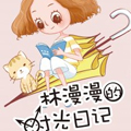 林漫漫的时光日记 林漫漫的时光日记