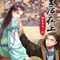 皇后在上 皇后在上