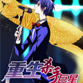重生杀手巨星 重生杀手巨星